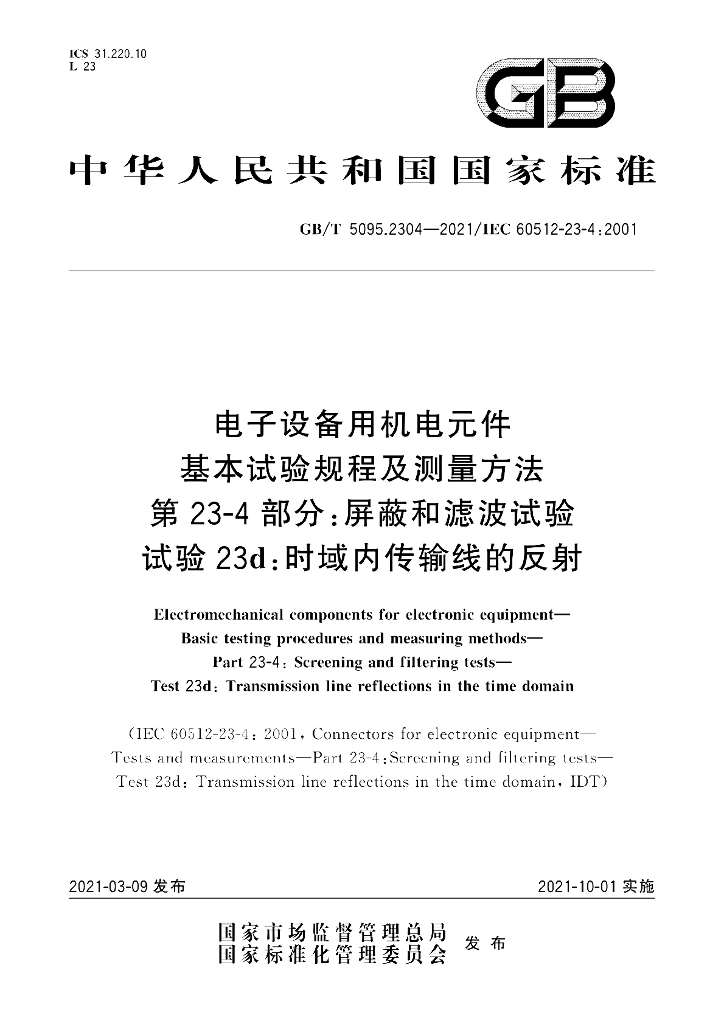 GB/T 5095.2304-2021 标准预览