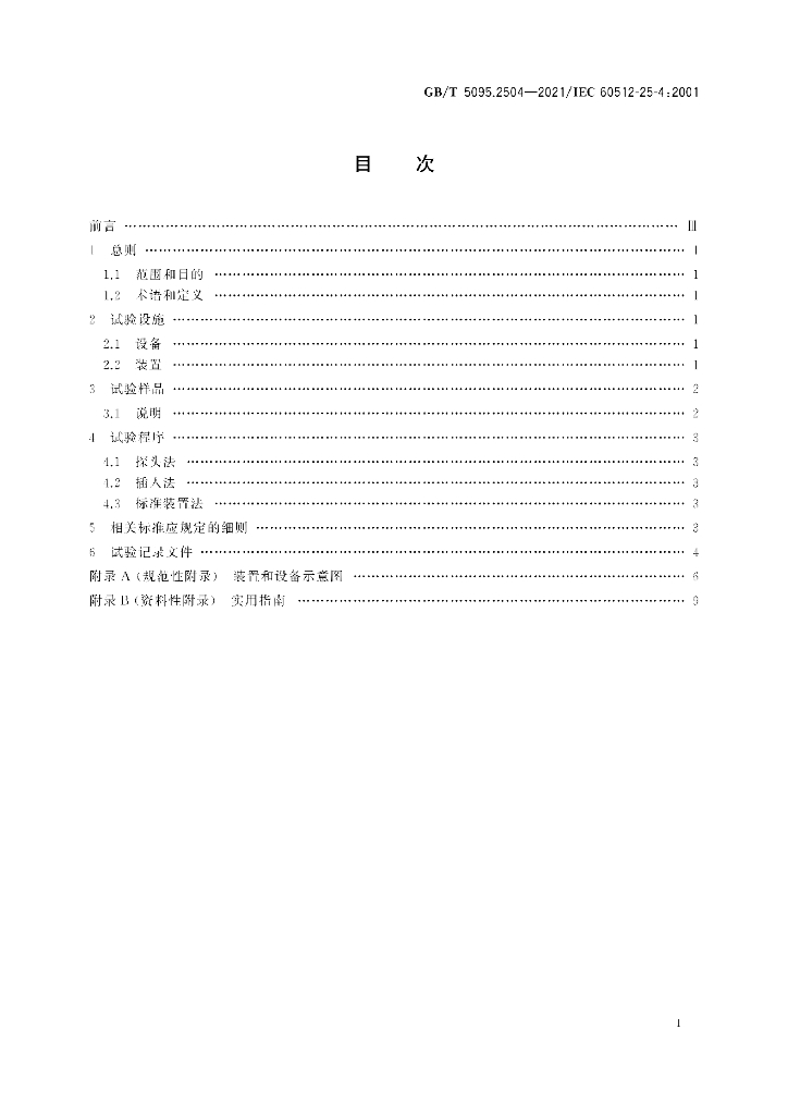 GB/T 5095.2504-2021 标准预览