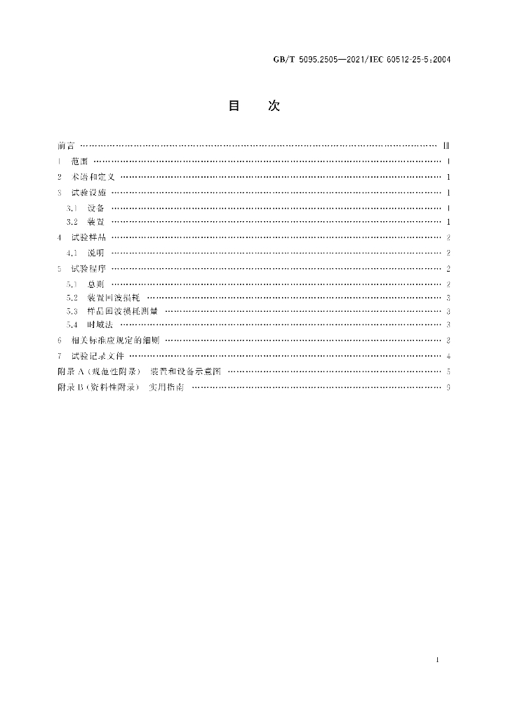 GB/T 5095.2505-2021 标准预览
