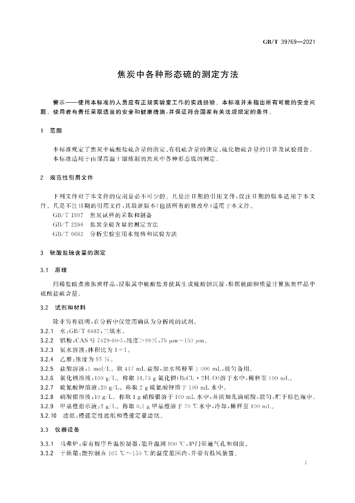 GB/T 39769-2021 标准预览