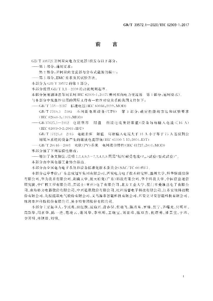 GB/T 39572.1-2020 标准预览