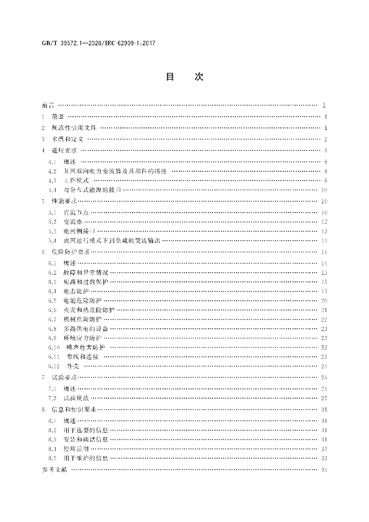GB/T 39572.1-2020 标准预览