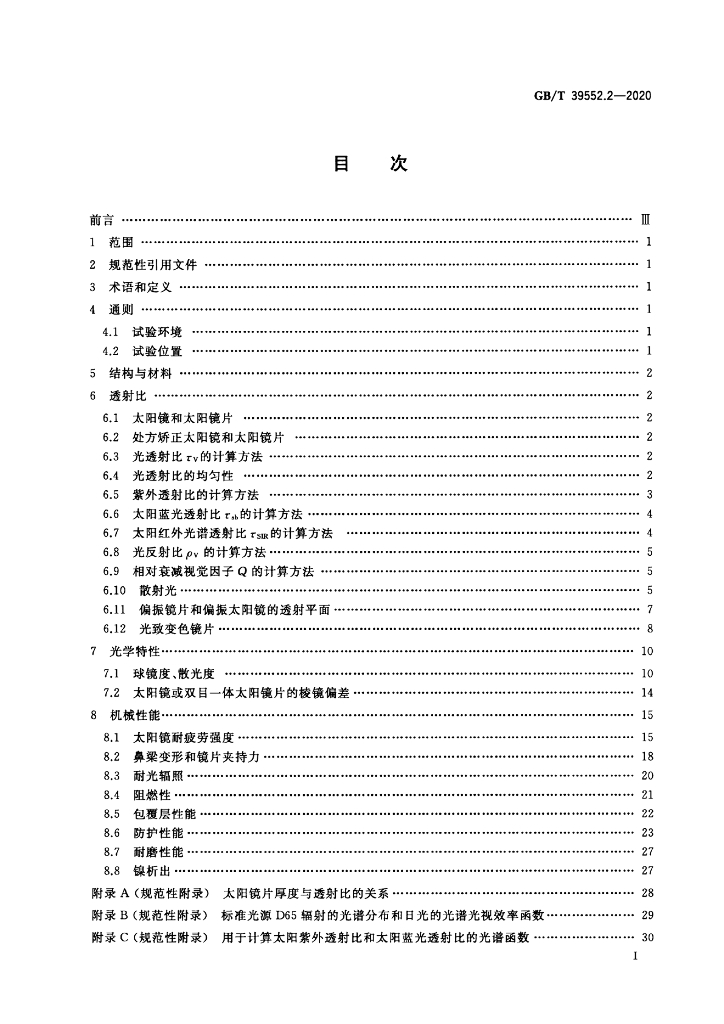 GB/T 39552.2-2020 标准预览