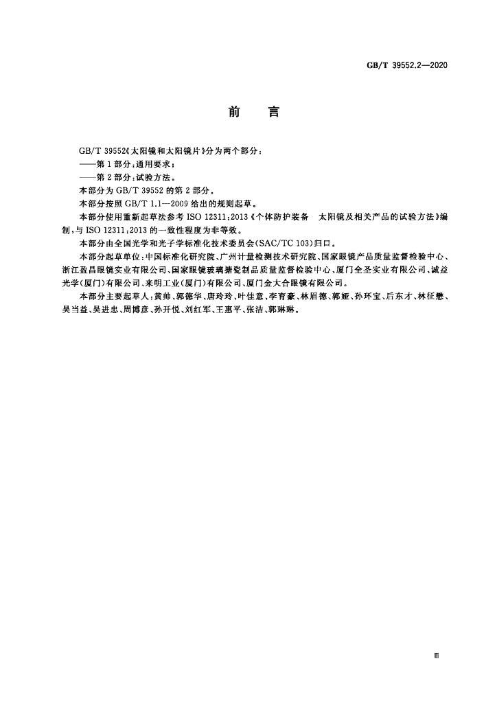 GB/T 39552.2-2020 标准预览