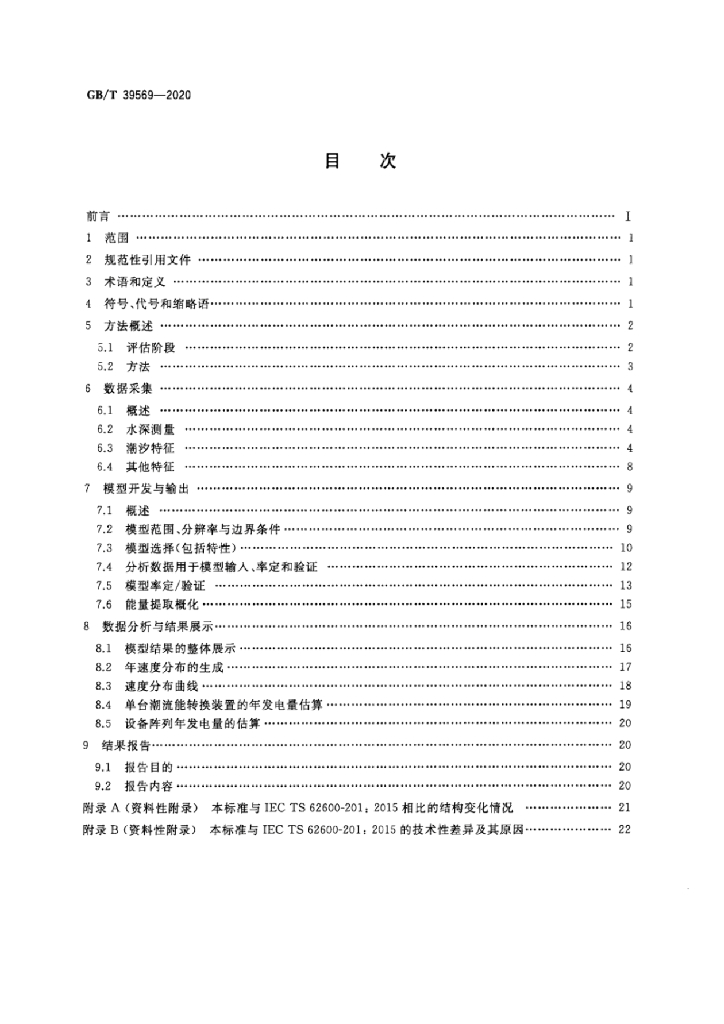 GB/T 39569-2020 标准预览