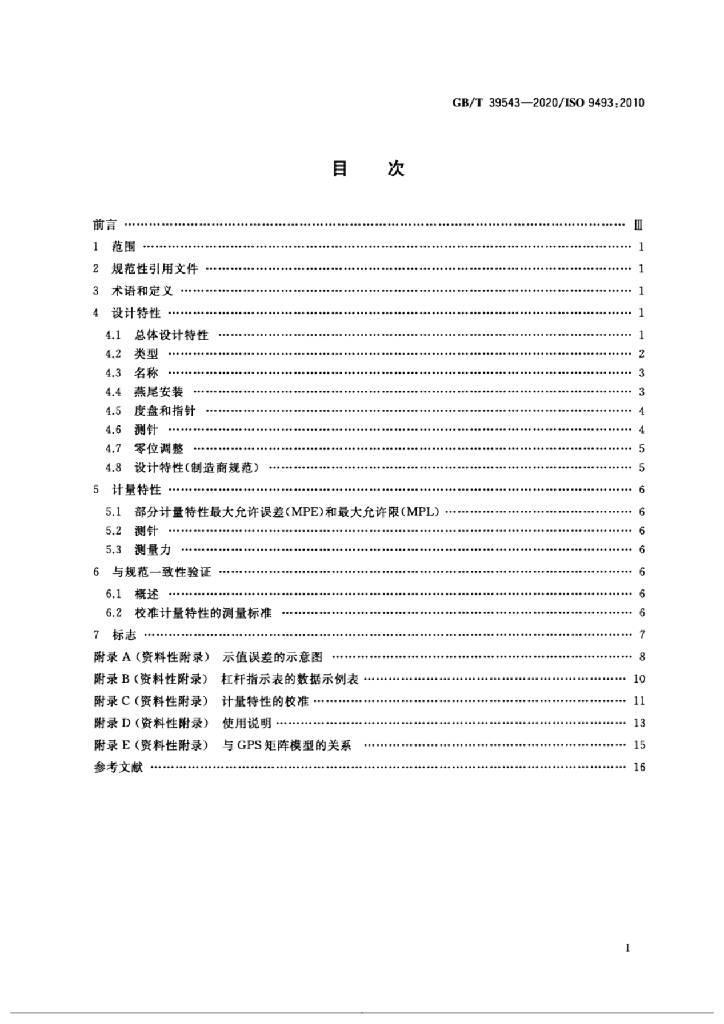 GB/T 39543-2020 标准预览