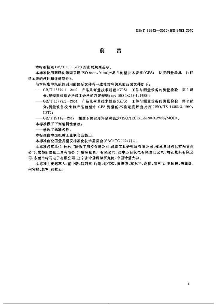 GB/T 39543-2020 标准预览