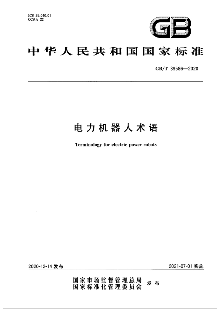 GB/T 39586-2020 标准预览