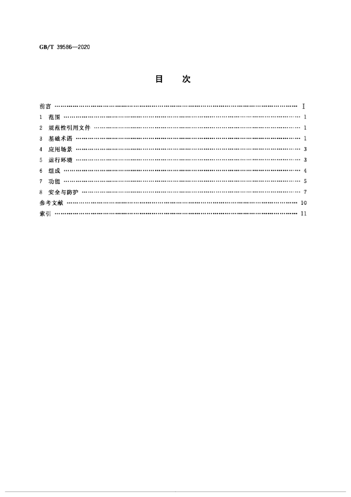 GB/T 39586-2020 标准预览