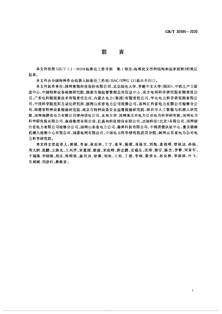 GB/T 39586-2020 标准预览