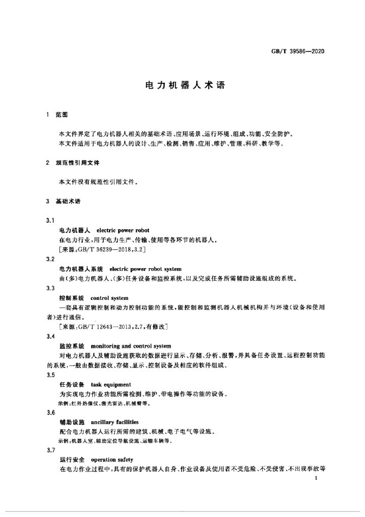 GB/T 39586-2020 标准预览