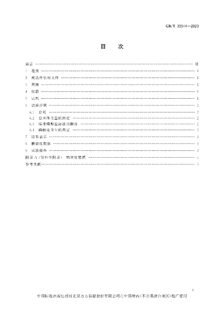 GB/T 39544-2020 标准预览