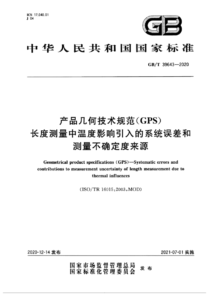 GB/T 39643-2020 标准预览