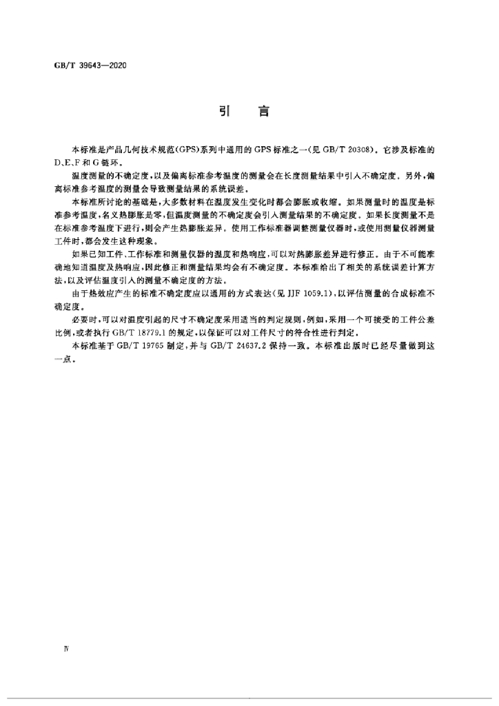 GB/T 39643-2020 标准预览