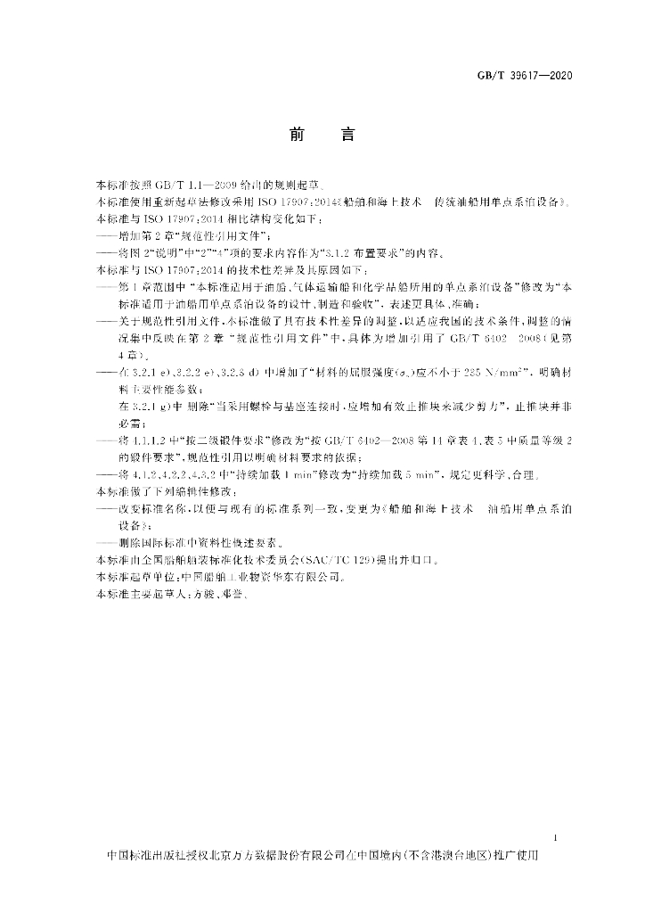 GB/T 39617-2020 标准预览
