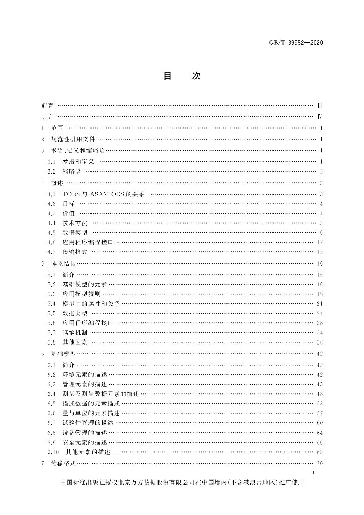GB/T 39582-2020 标准预览