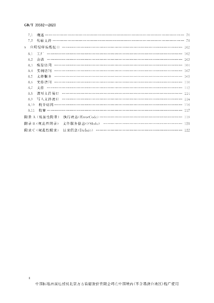 GB/T 39582-2020 标准预览