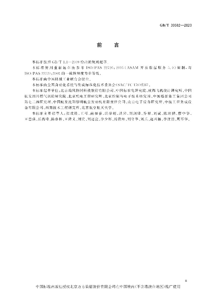 GB/T 39582-2020 标准预览