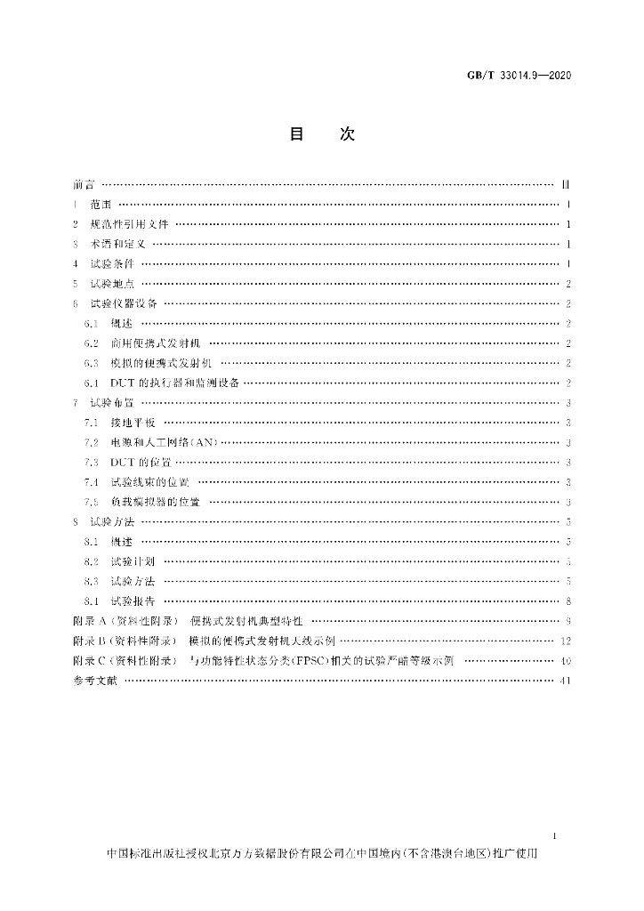 GB/T 33014.9-2020 标准预览