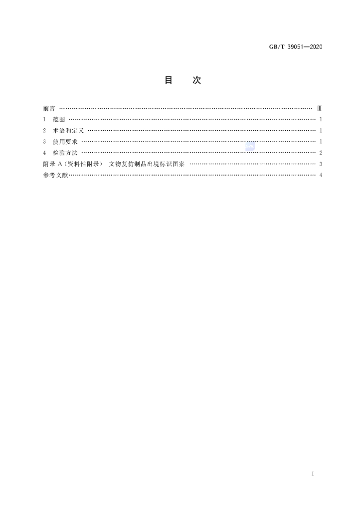 GB/T 39051-2020 标准预览