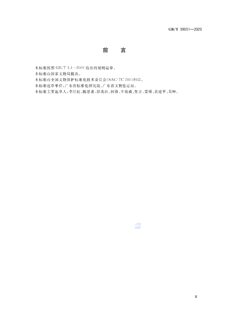 GB/T 39051-2020 标准预览