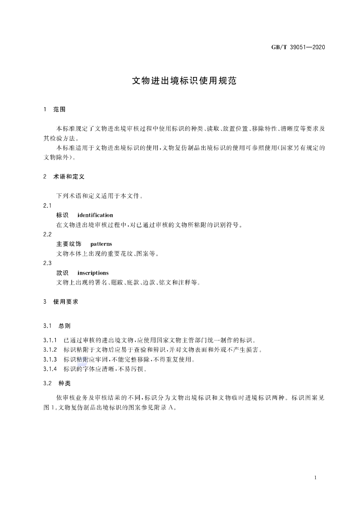 GB/T 39051-2020 标准预览