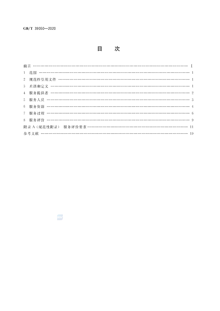 GB/T 39050-2020 标准预览