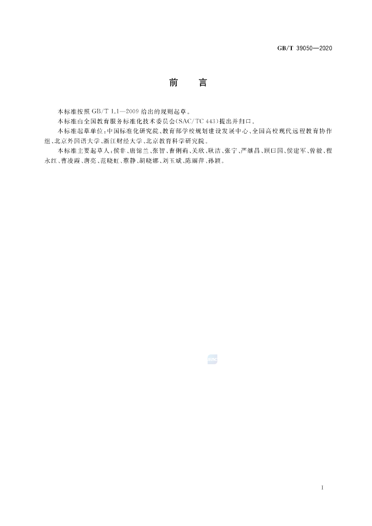 GB/T 39050-2020 标准预览