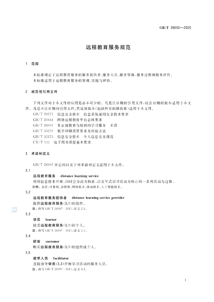 GB/T 39050-2020 标准预览