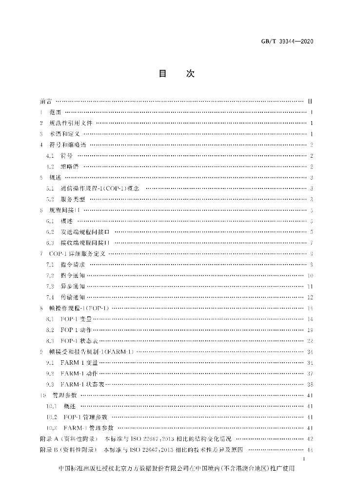 GB/T 39344-2020 标准预览