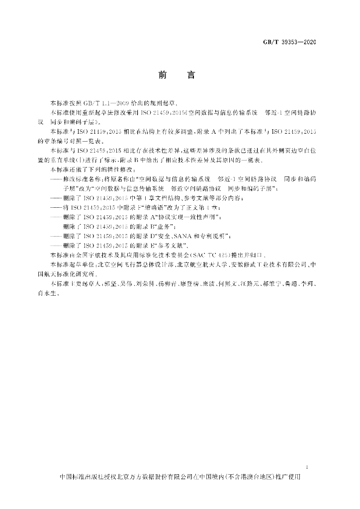 GB/T 39353-2020 标准预览