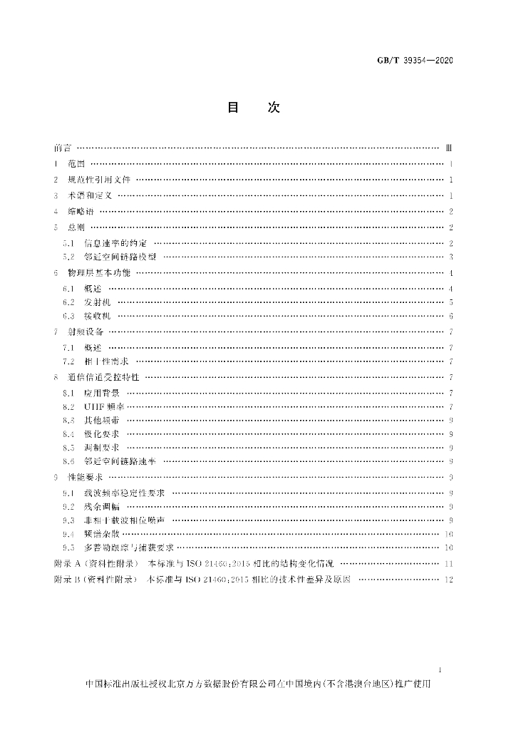 GB/T 39354-2020 标准预览
