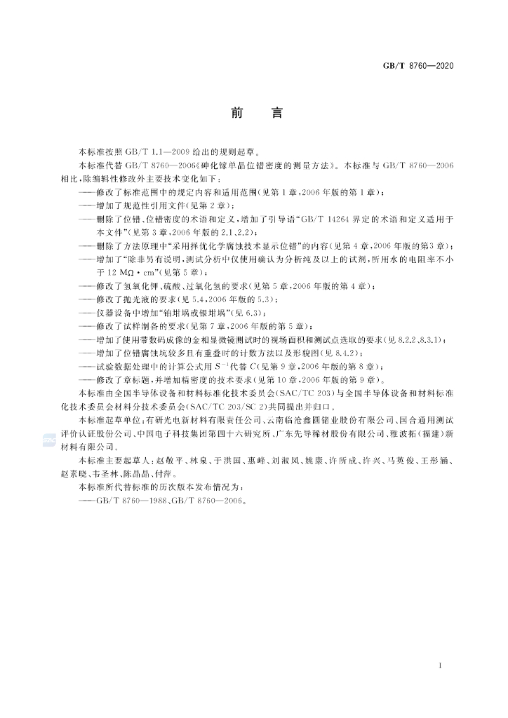 GB/T 8760-2020 标准预览