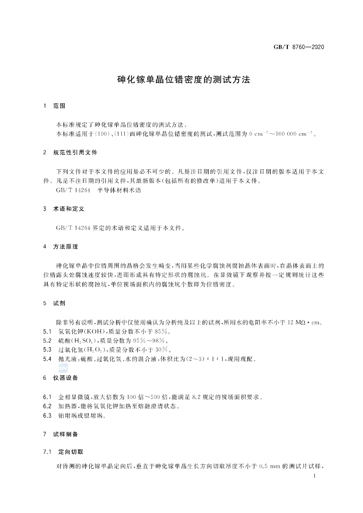 GB/T 8760-2020 标准预览