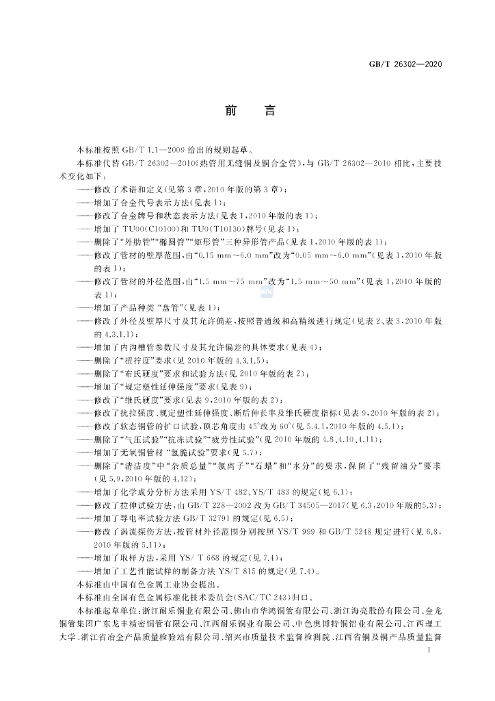 GB/T 26302-2020 标准预览