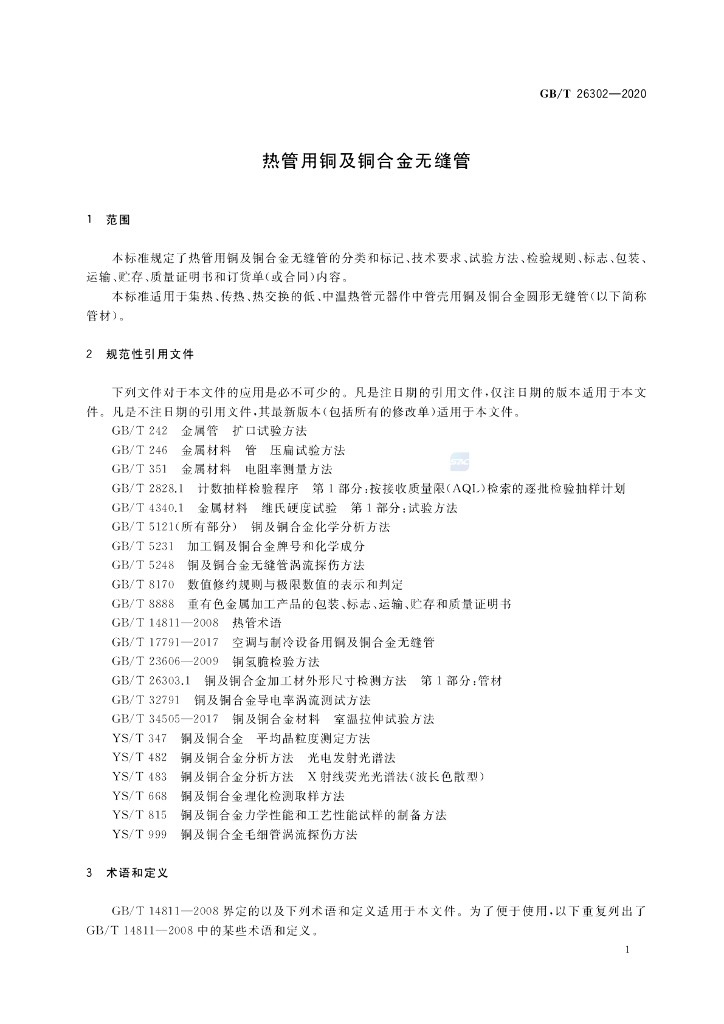 GB/T 26302-2020 标准预览