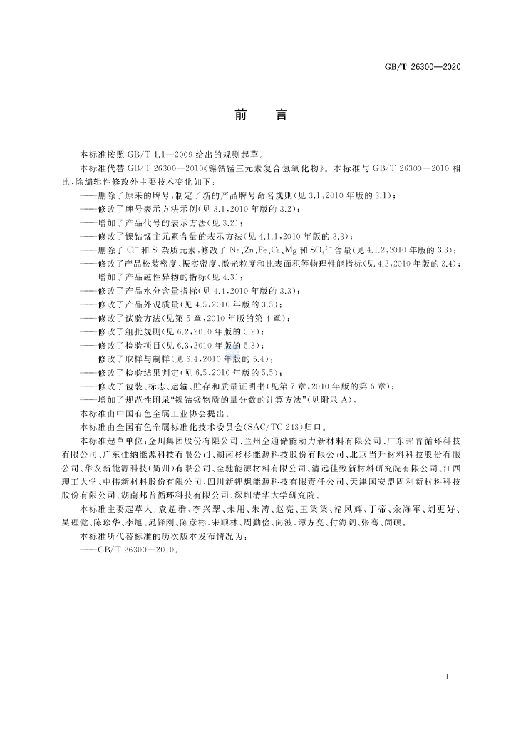 GB/T 26300-2020 标准预览
