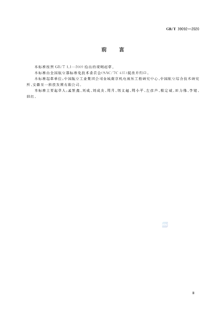 GB/T 39092-2020 标准预览
