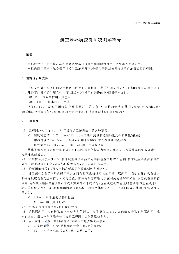 GB/T 39092-2020 标准预览