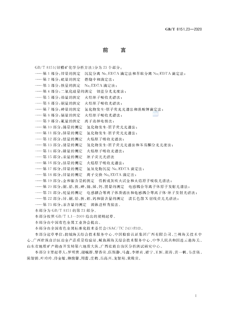 GB/T 8151.23-2020 标准预览