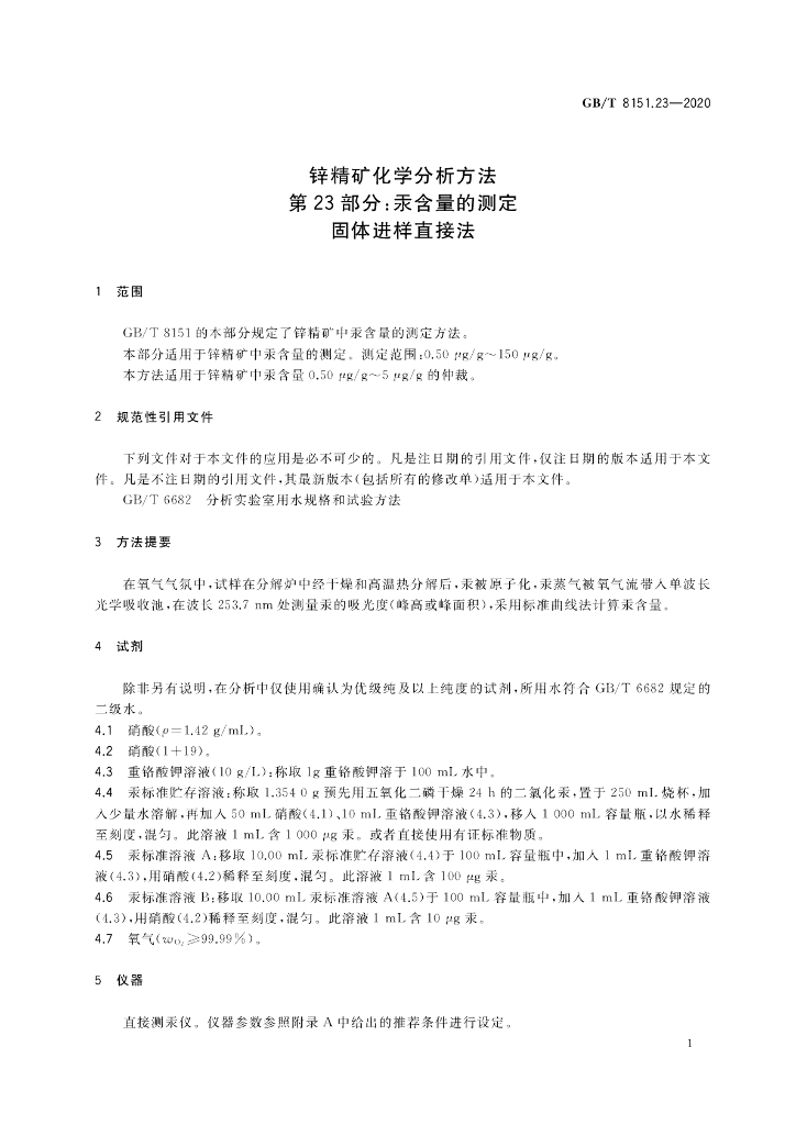 GB/T 8151.23-2020 标准预览