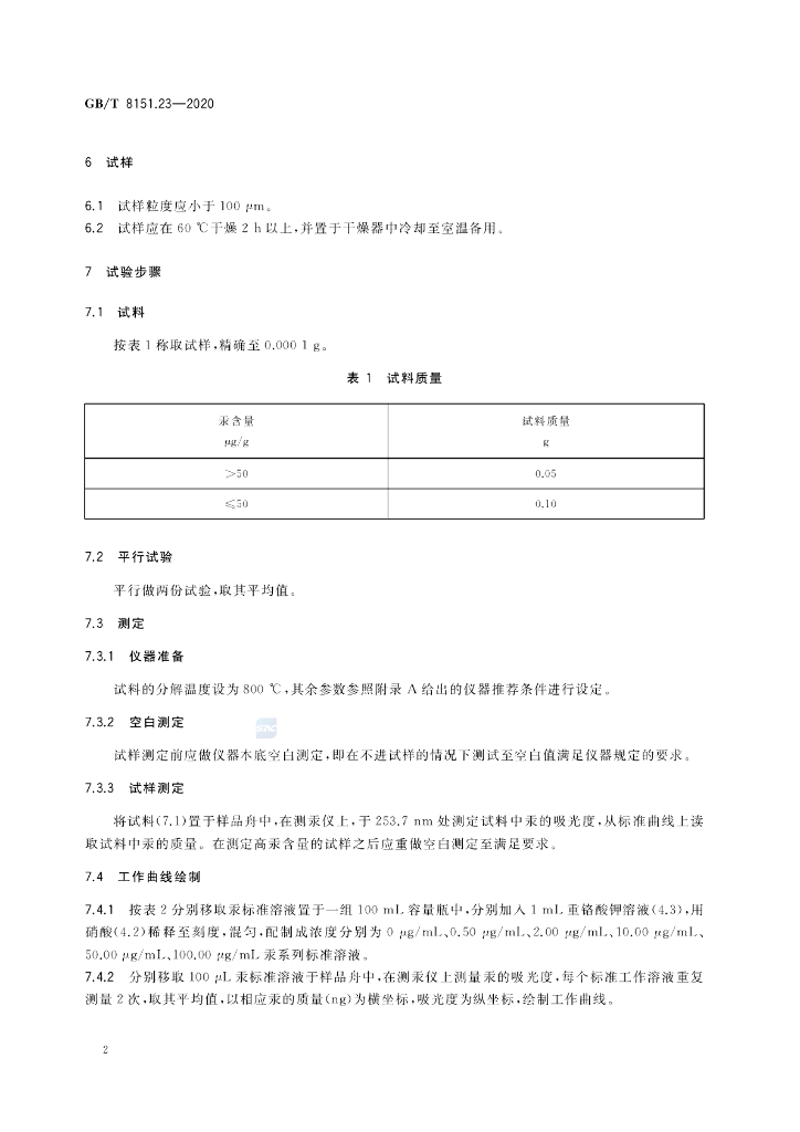 GB/T 8151.23-2020 标准预览