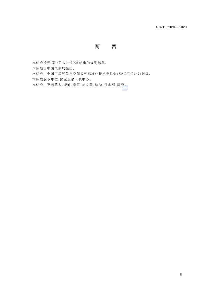 GB/T 39094-2020 标准预览