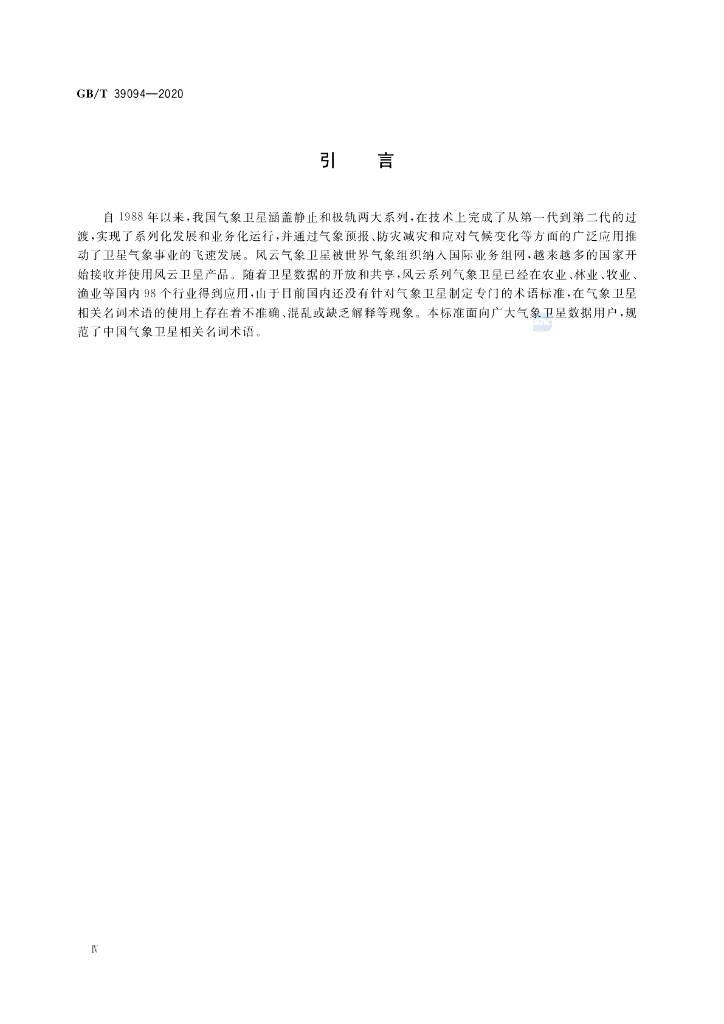 GB/T 39094-2020 标准预览