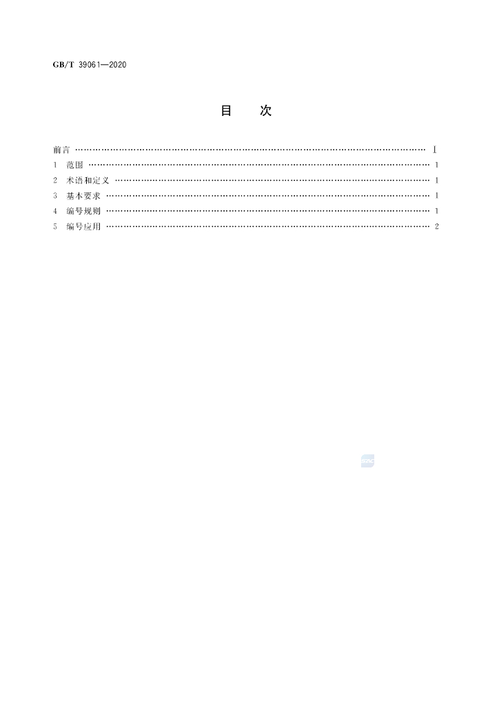 GB/T 39061-2020 标准预览