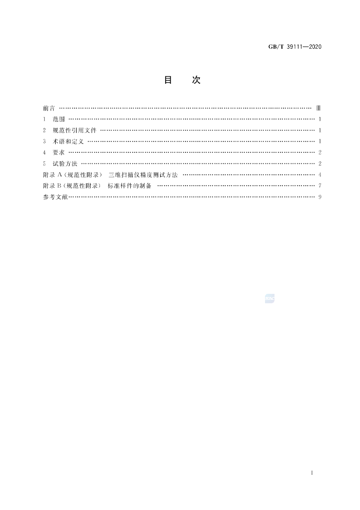 GB/T 39111-2020 标准预览
