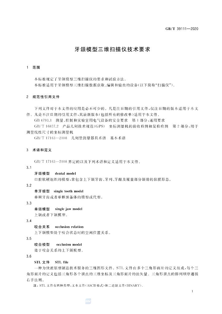 GB/T 39111-2020 标准预览