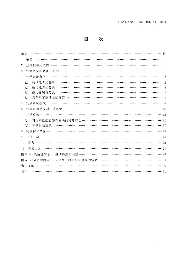 GB/T 5620-2020 标准预览