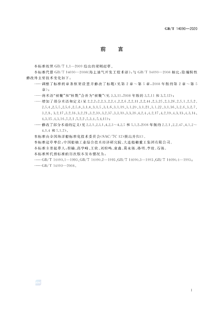 GB/T 14090-2020 标准预览