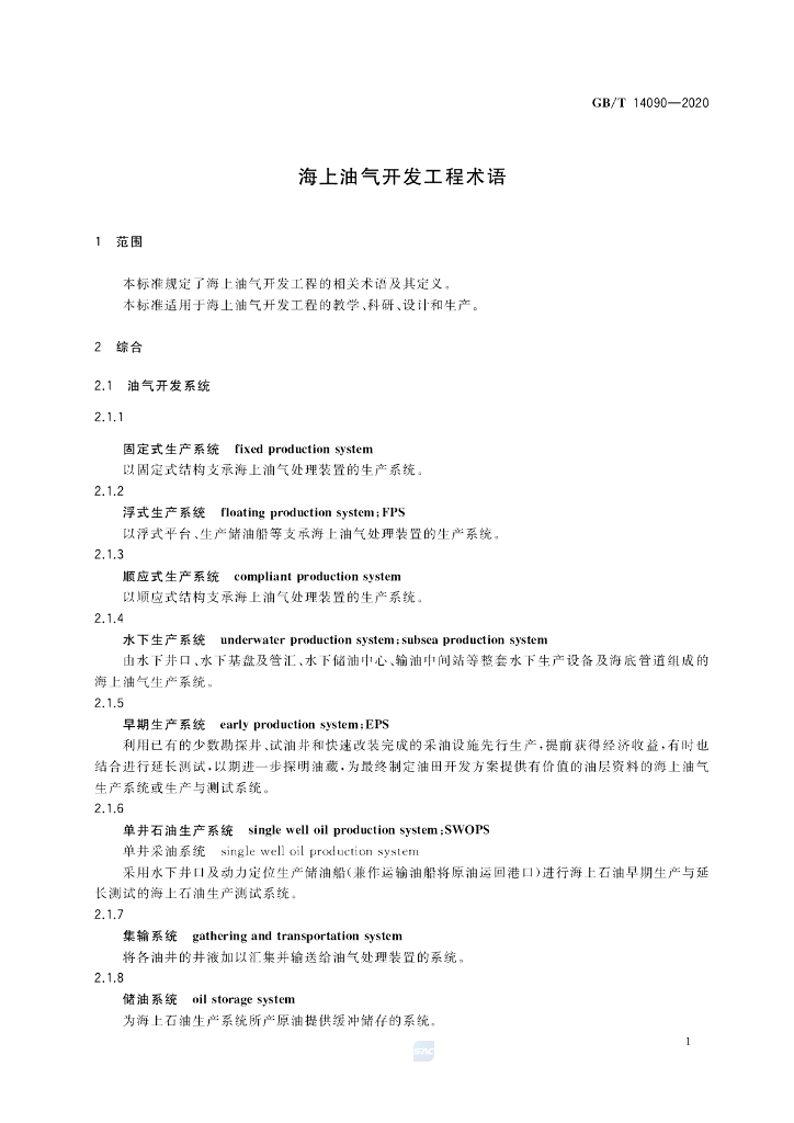 GB/T 14090-2020 标准预览